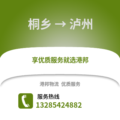嘉興桐鄉(xiāng)到瀘州物流專線_嘉興桐鄉(xiāng)到瀘州貨運專線公司