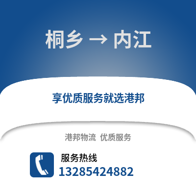 嘉興桐鄉到內江物流專線_嘉興桐鄉到內江貨運專線公司