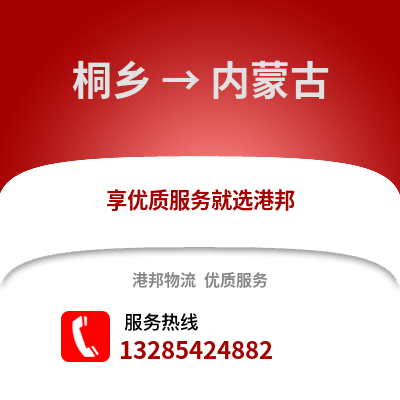 嘉興桐鄉到內蒙古物流專線_嘉興桐鄉到內蒙古貨運專線公司