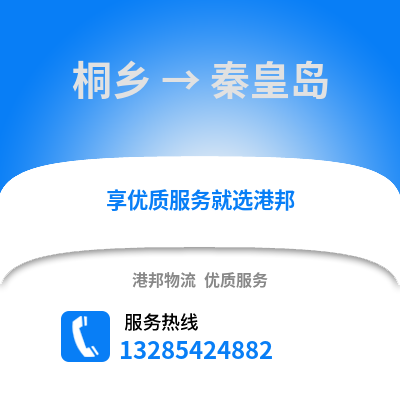 嘉興桐鄉到秦皇島物流專線_嘉興桐鄉到秦皇島貨運專線公司