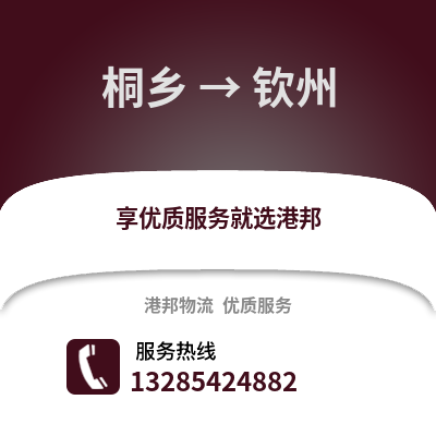 嘉興桐鄉(xiāng)到欽州物流專(zhuān)線(xiàn)_嘉興桐鄉(xiāng)到欽州貨運(yùn)專(zhuān)線(xiàn)公司