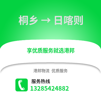 嘉興桐鄉到日喀則物流專線_嘉興桐鄉到日喀則貨運專線公司