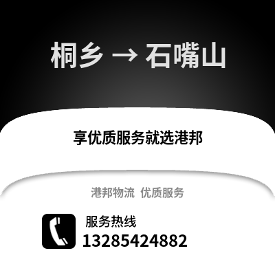 嘉興桐鄉到石嘴山物流專線_嘉興桐鄉到石嘴山貨運專線公司
