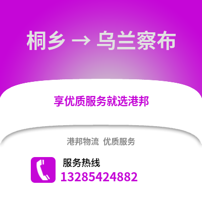 嘉興桐鄉到烏蘭察布物流專線_嘉興桐鄉到烏蘭察布貨運專線公司