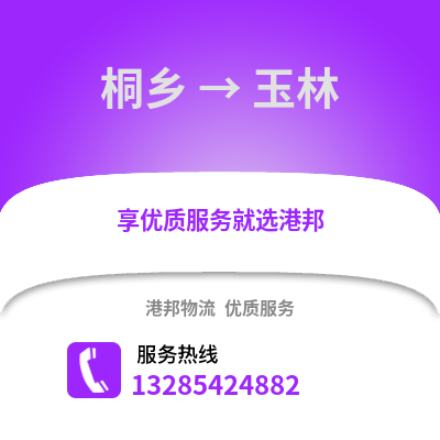 嘉興桐鄉到玉林物流專線_嘉興桐鄉到玉林貨運專線公司