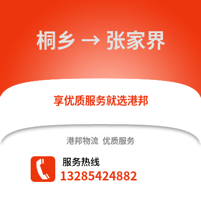 嘉興桐鄉到張家界物流專線_嘉興桐鄉到張家界貨運專線公司