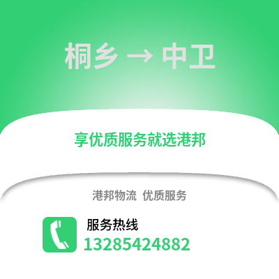 嘉興桐鄉到中衛物流專線_嘉興桐鄉到中衛貨運專線公司