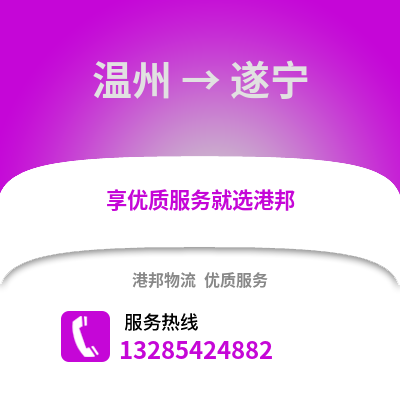 溫州到遂寧物流公司,溫州到遂寧貨運,溫州至遂寧物流專線2