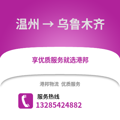溫州到烏魯木齊物流公司,溫州到烏魯木齊貨運,溫州至烏魯木齊物流專線2