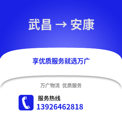 武漢武昌到安康物流專線_武漢武昌到安康貨運專線公司
