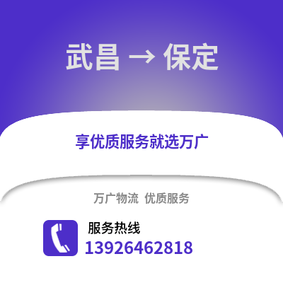武漢武昌到保定物流專線_武漢武昌到保定貨運(yùn)專線公司