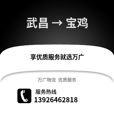 武漢武昌到寶雞物流專線_武漢武昌到寶雞貨運專線公司