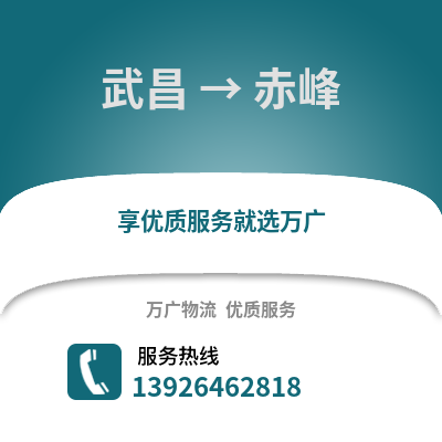 武漢武昌到赤峰物流專線_武漢武昌到赤峰貨運專線公司