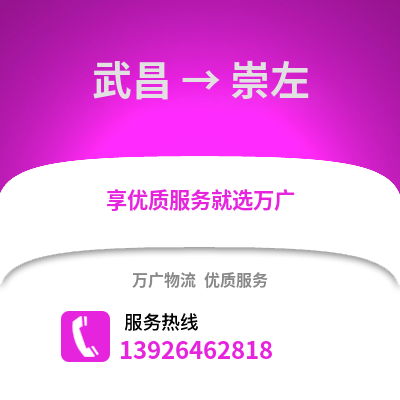 武漢武昌到崇左物流專線_武漢武昌到崇左貨運專線公司
