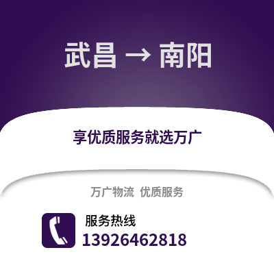 武漢武昌到南陽物流專線_武漢武昌到南陽貨運專線公司