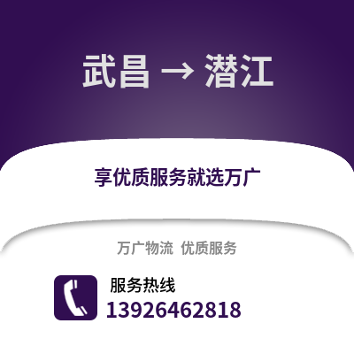 武漢武昌到潛江物流專線_武漢武昌到潛江貨運專線公司