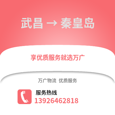 武漢武昌到秦皇島物流專線_武漢武昌到秦皇島貨運(yùn)專線公司