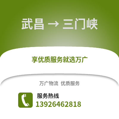 武漢武昌到三門峽物流專線_武漢武昌到三門峽貨運(yùn)專線公司