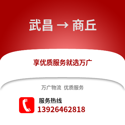 武漢武昌到商丘物流專線_武漢武昌到商丘貨運(yùn)專線公司