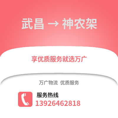 武漢武昌到神農(nóng)架物流專線_武漢武昌到神農(nóng)架貨運(yùn)專線公司