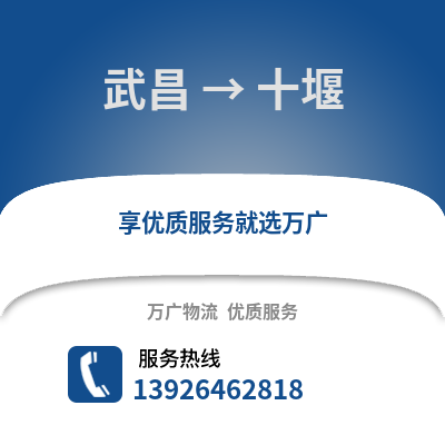武漢武昌到十堰物流專線_武漢武昌到十堰貨運專線公司