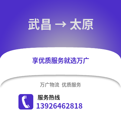 武漢武昌到太原物流專線_武漢武昌到太原貨運專線公司