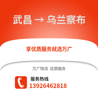 武漢武昌到烏蘭察布物流專線_武漢武昌到烏蘭察布貨運(yùn)專線公司