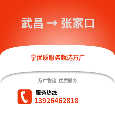 武漢武昌到張家口物流專線_武漢武昌到張家口貨運專線公司