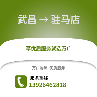 武漢武昌到駐馬店物流專線_武漢武昌到駐馬店貨運專線公司