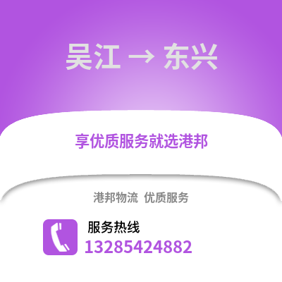 吳江到東興物流專線_吳江到東興貨運專線公司
