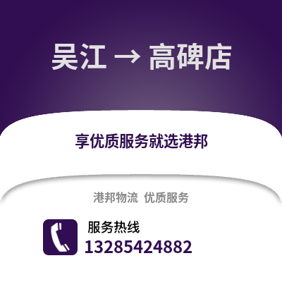 吳江到高碑店物流專(zhuān)線_吳江到高碑店貨運(yùn)專(zhuān)線公司