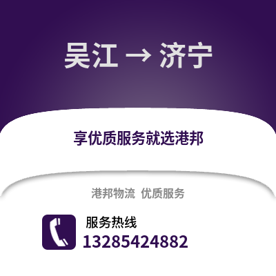 蘇州吳江區到濟寧物流專線_蘇州吳江區到濟寧貨運專線公司
