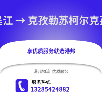 蘇州吳江區到克孜勒蘇物流專線_蘇州吳江區到克孜勒蘇貨運專線公司