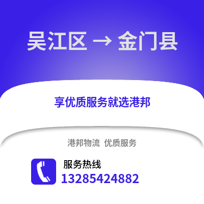 蘇州吳江區到金門縣物流專線_蘇州吳江區到金門縣貨運專線公司
