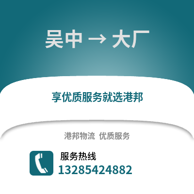 蘇州吳中到大廠物流專線_蘇州吳中到大廠貨運專線公司