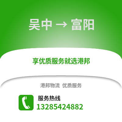 蘇州吳中到富陽物流專線_蘇州吳中到富陽貨運專線公司