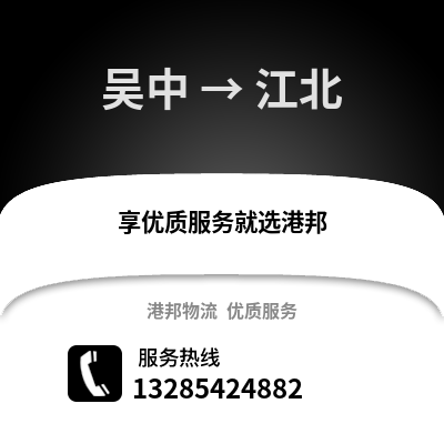 蘇州吳中到江北物流專線_蘇州吳中到江北貨運專線公司