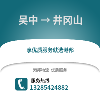 蘇州吳中到井岡山物流專線_蘇州吳中到井岡山貨運(yùn)專線公司