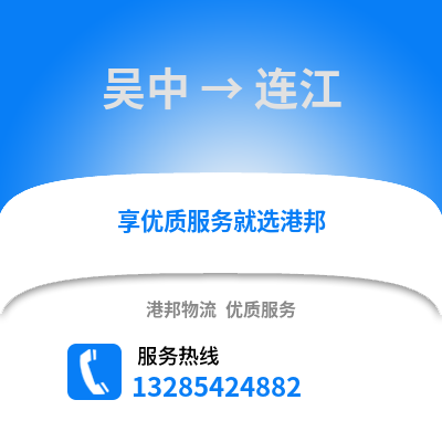 蘇州吳中到連江物流專線_蘇州吳中到連江貨運專線公司