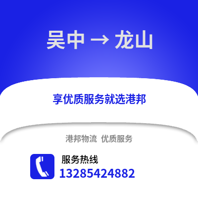 蘇州吳中到龍山物流專線_蘇州吳中到龍山貨運專線公司