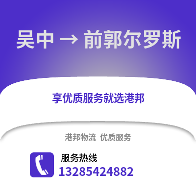 蘇州吳中到前郭爾羅斯物流專線_蘇州吳中到前郭爾羅斯貨運專線公司