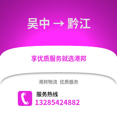 蘇州吳中到黔江物流專線_蘇州吳中到黔江貨運專線公司