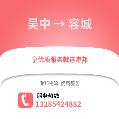 蘇州吳中到容城物流專線_蘇州吳中到容城貨運專線公司