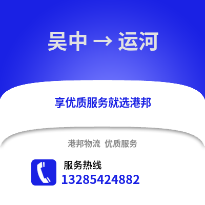 蘇州吳中到運河物流專線_蘇州吳中到運河貨運專線公司