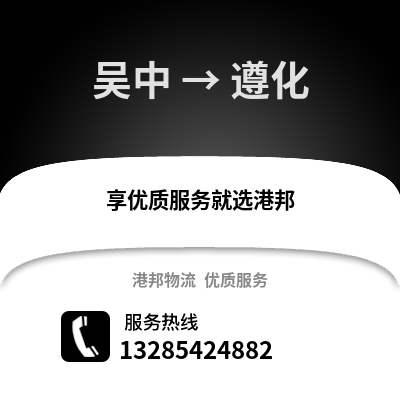 蘇州吳中到遵化物流專線_蘇州吳中到遵化貨運(yùn)專線公司