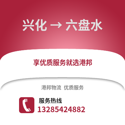 泰州興化到六盤水物流專線_泰州興化到六盤水貨運專線公司