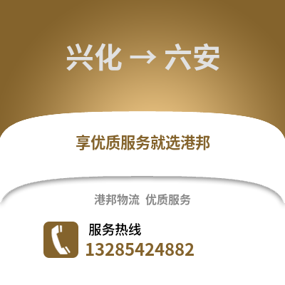 泰州興化到六安物流專線_泰州興化到六安貨運專線公司