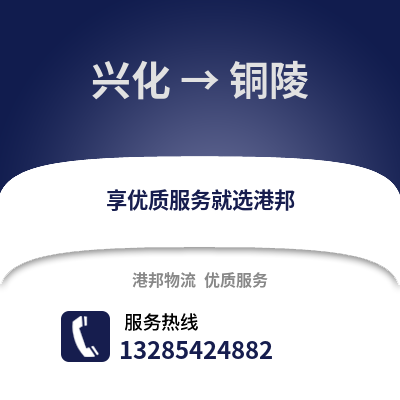 泰州興化到銅陵物流專線_泰州興化到銅陵貨運專線公司