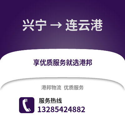 南寧興寧到連云港物流專線_南寧興寧到連云港貨運專線公司