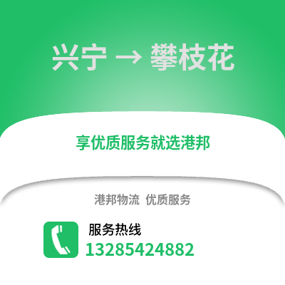 南寧興寧到攀枝花物流專線_南寧興寧到攀枝花貨運專線公司